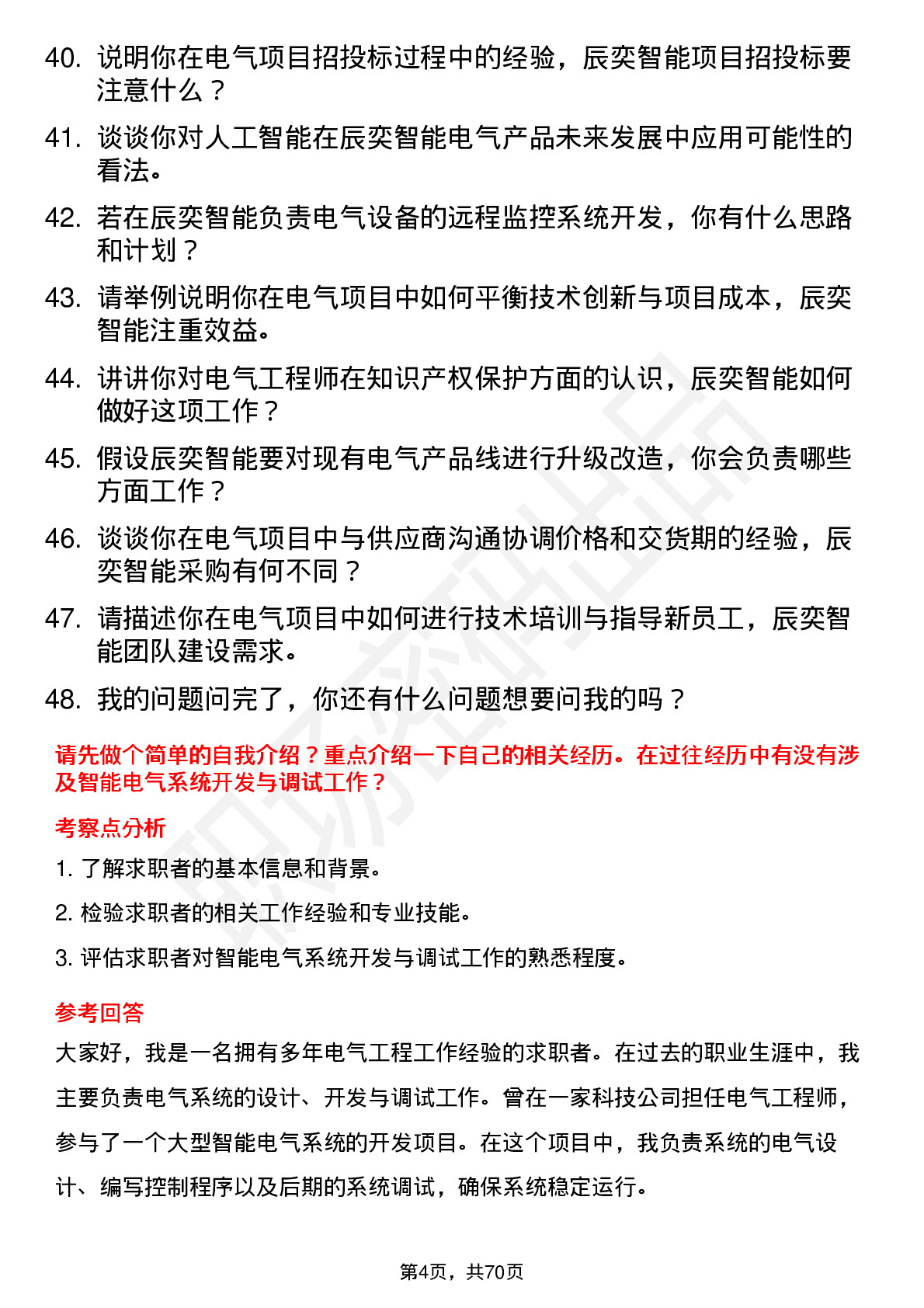 48道辰奕智能电气工程师岗位面试题库及参考回答含考察点分析