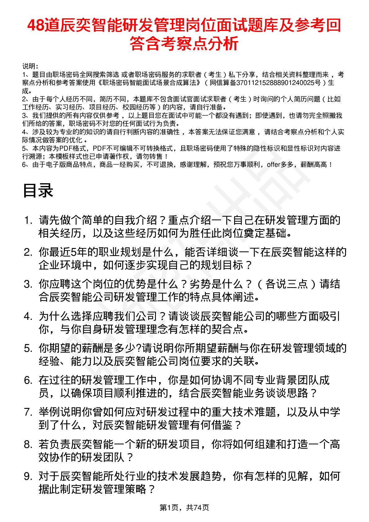 48道辰奕智能研发管理岗位面试题库及参考回答含考察点分析