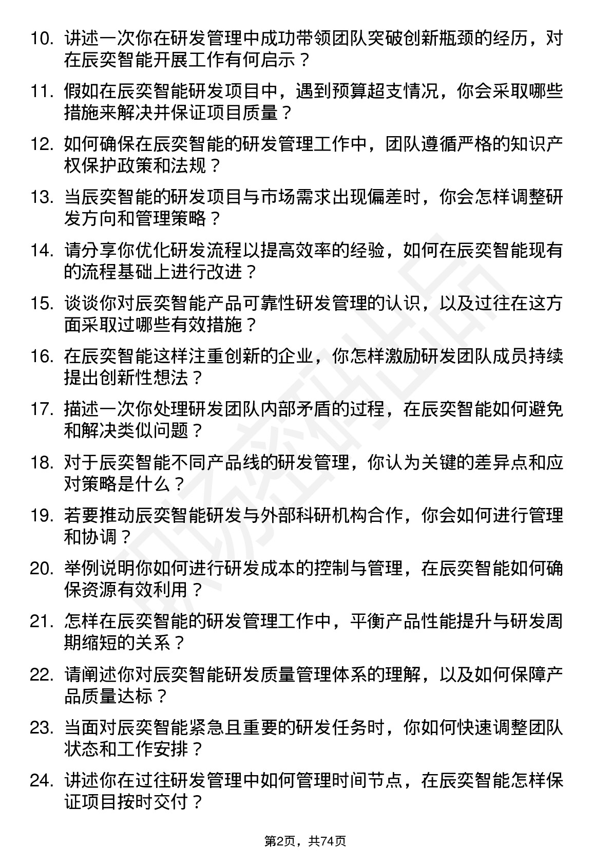 48道辰奕智能研发管理岗位面试题库及参考回答含考察点分析