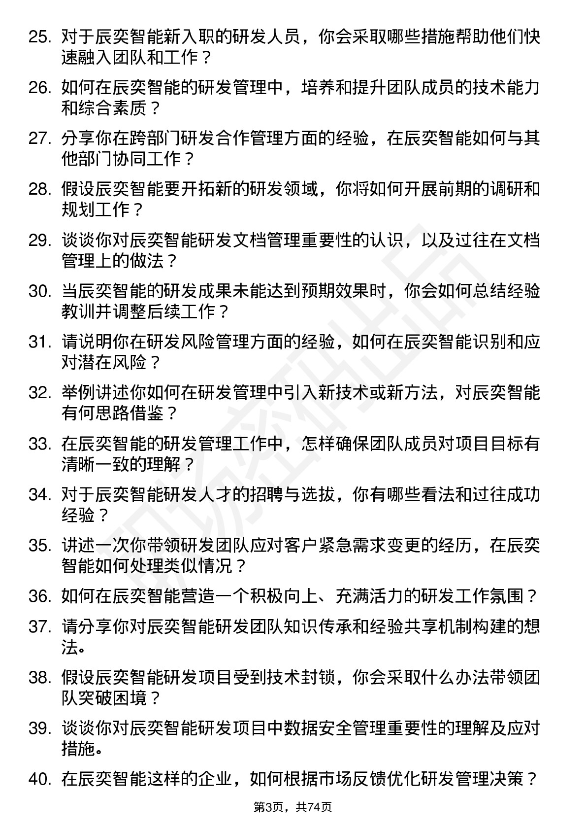 48道辰奕智能研发管理岗位面试题库及参考回答含考察点分析