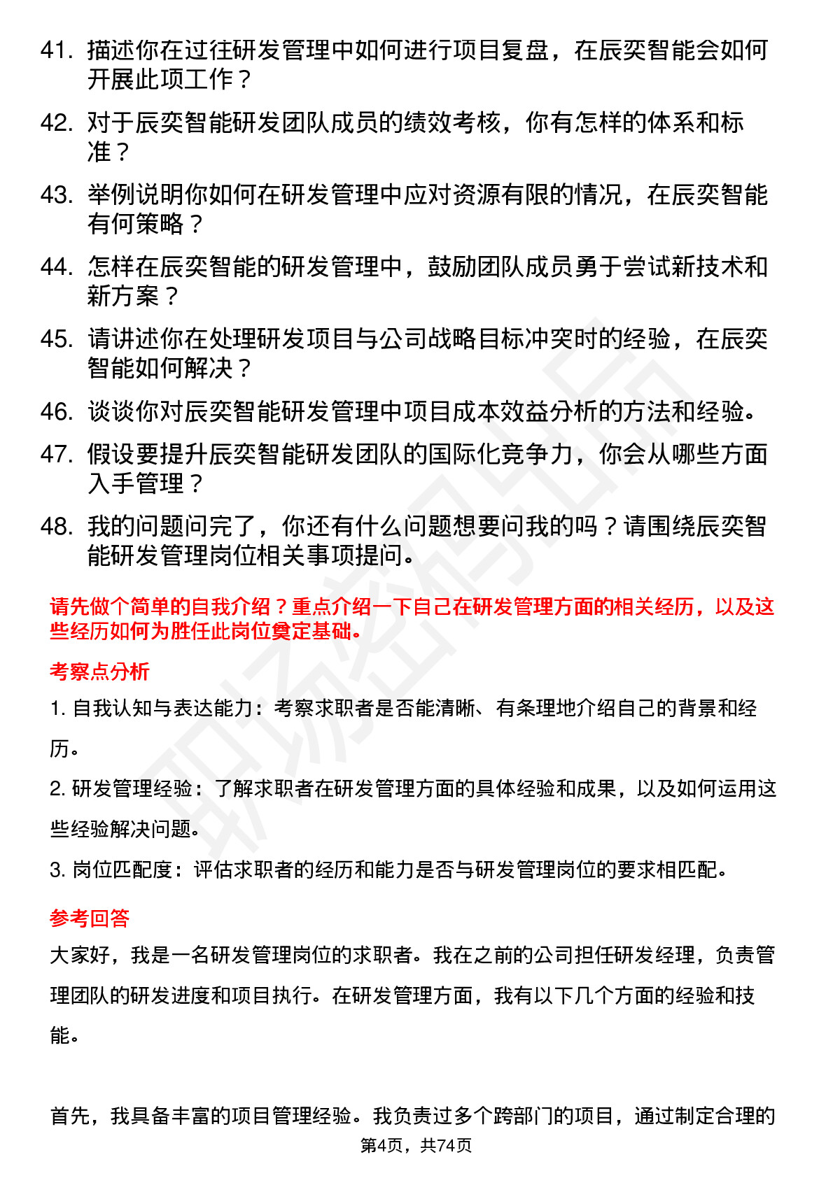 48道辰奕智能研发管理岗位面试题库及参考回答含考察点分析