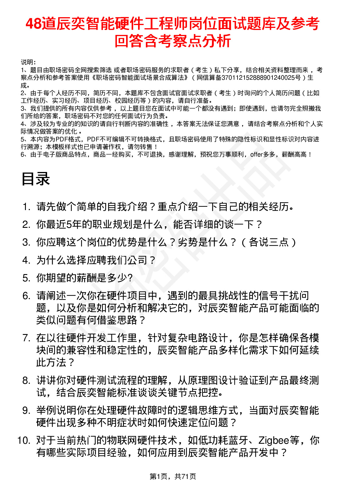 48道辰奕智能硬件工程师岗位面试题库及参考回答含考察点分析