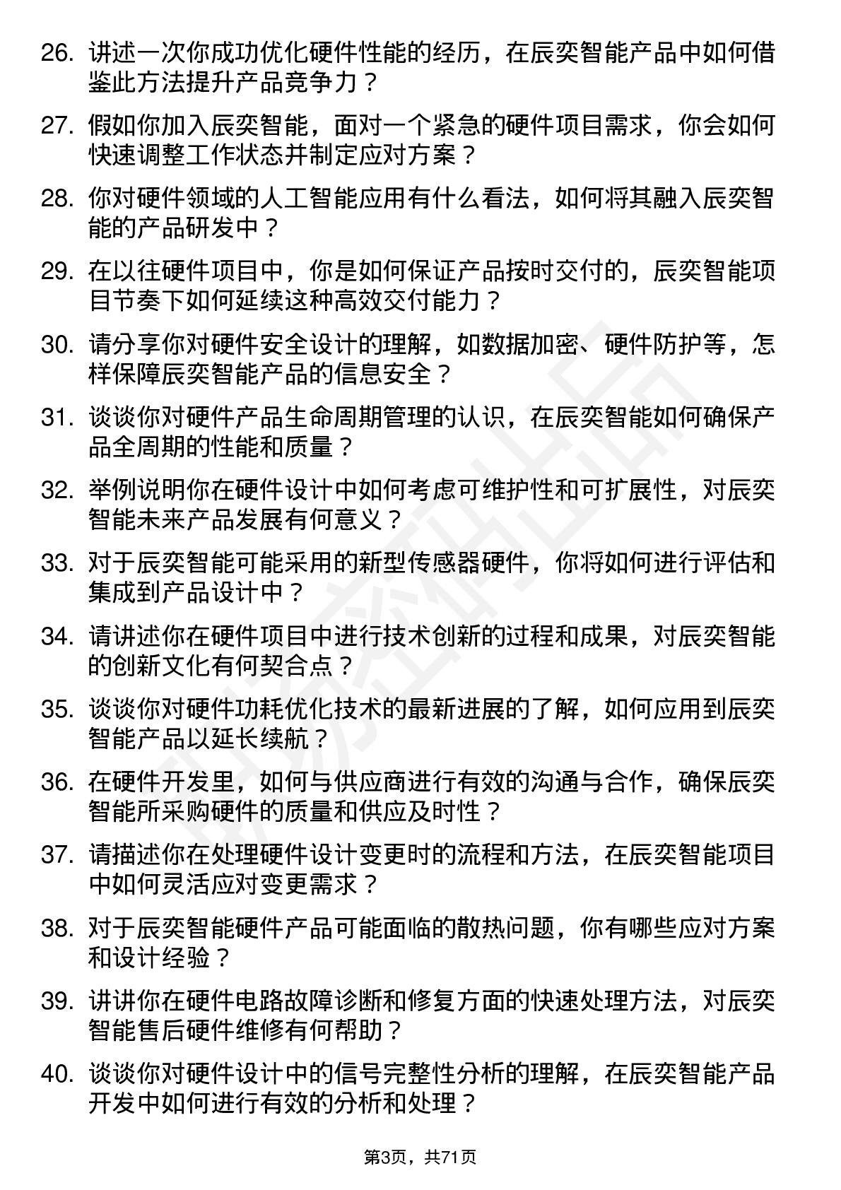 48道辰奕智能硬件工程师岗位面试题库及参考回答含考察点分析