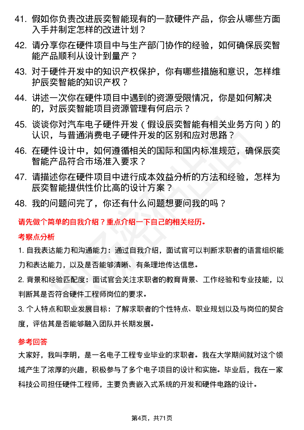 48道辰奕智能硬件工程师岗位面试题库及参考回答含考察点分析