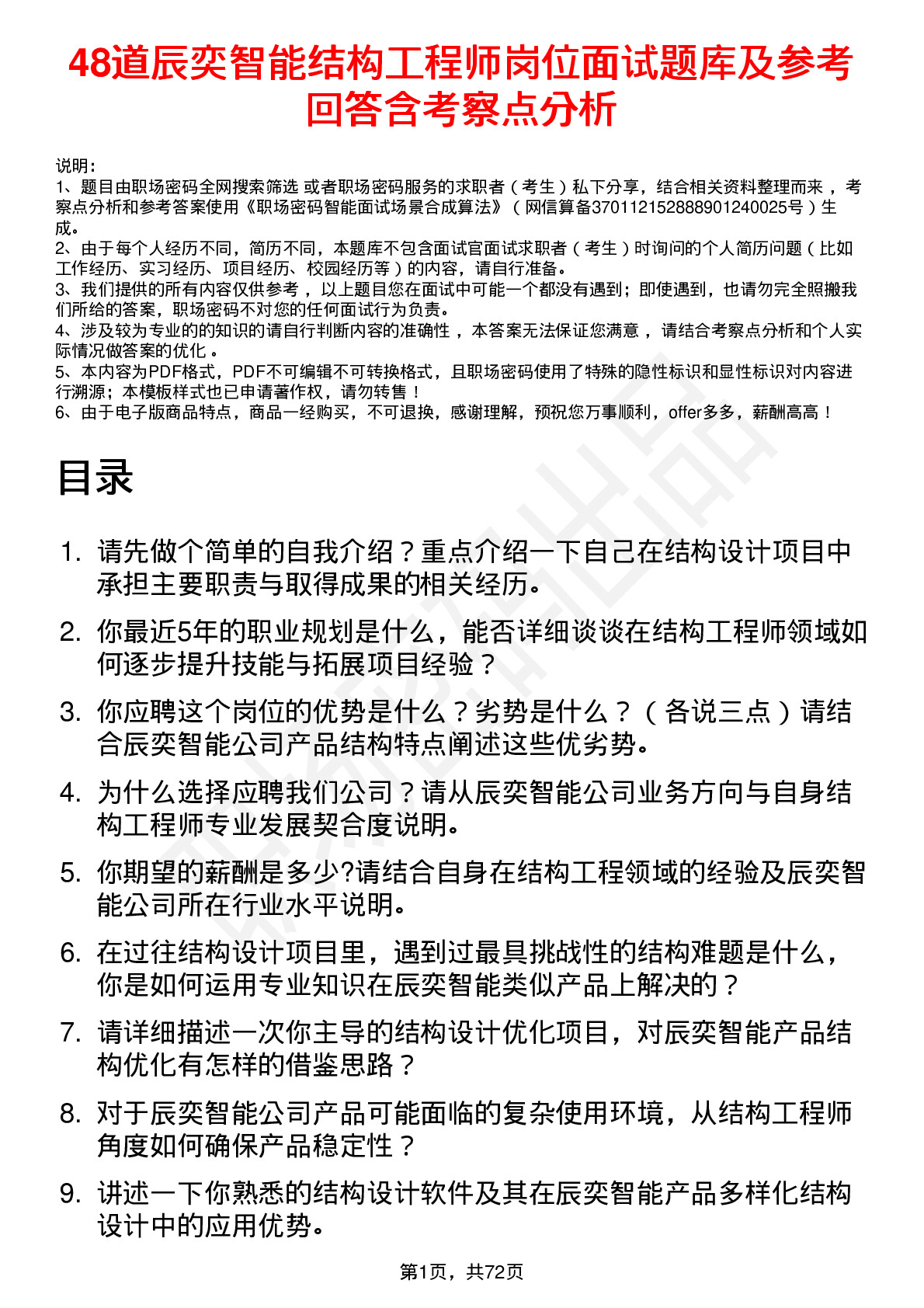 48道辰奕智能结构工程师岗位面试题库及参考回答含考察点分析