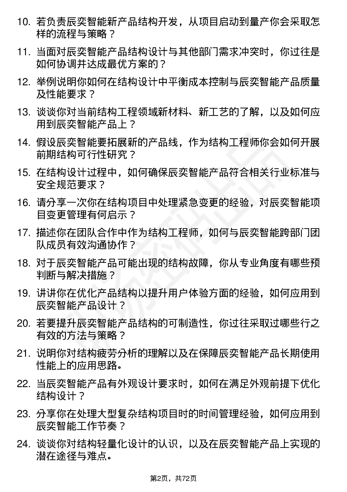 48道辰奕智能结构工程师岗位面试题库及参考回答含考察点分析