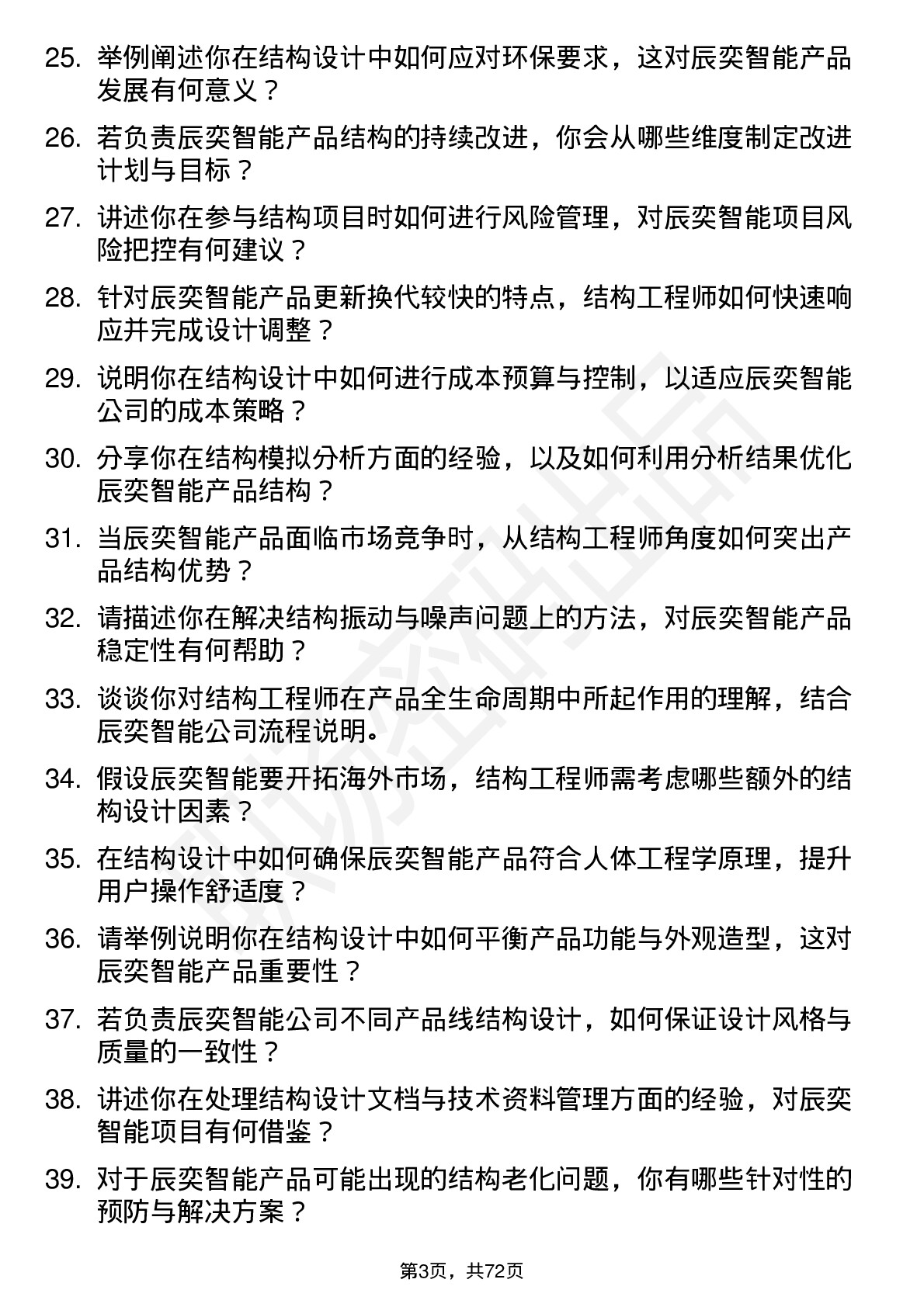 48道辰奕智能结构工程师岗位面试题库及参考回答含考察点分析