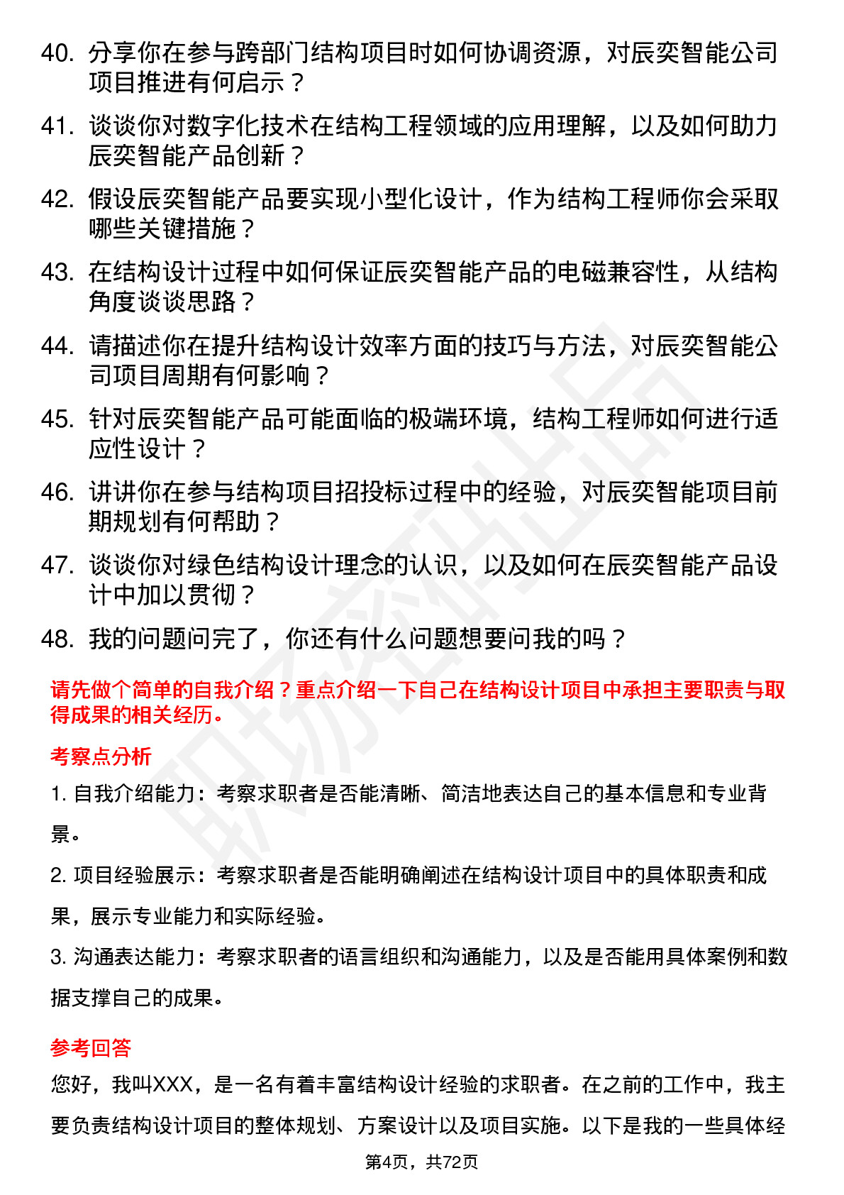 48道辰奕智能结构工程师岗位面试题库及参考回答含考察点分析