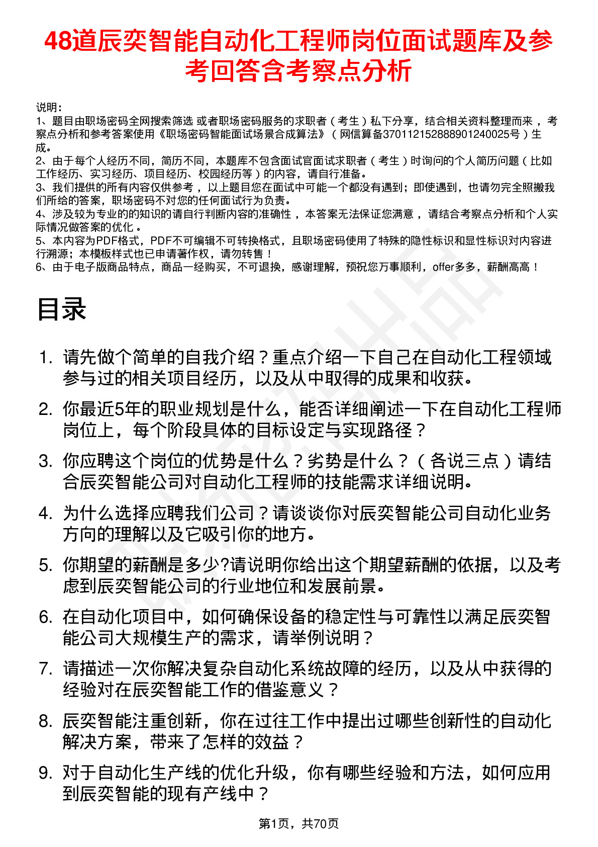 48道辰奕智能自动化工程师岗位面试题库及参考回答含考察点分析