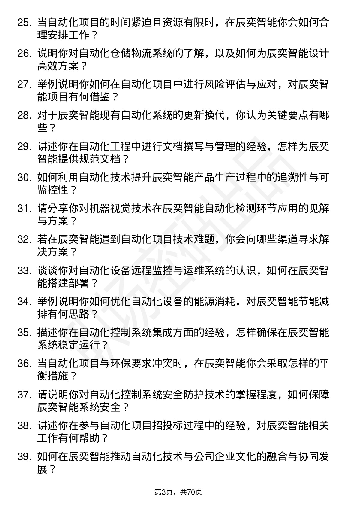 48道辰奕智能自动化工程师岗位面试题库及参考回答含考察点分析