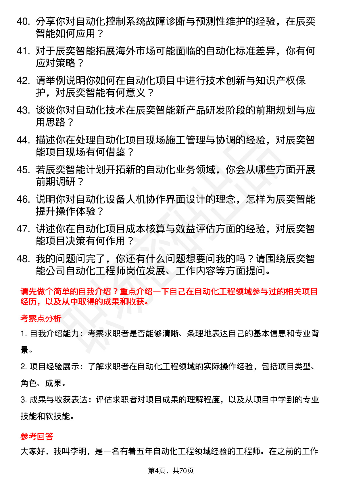 48道辰奕智能自动化工程师岗位面试题库及参考回答含考察点分析