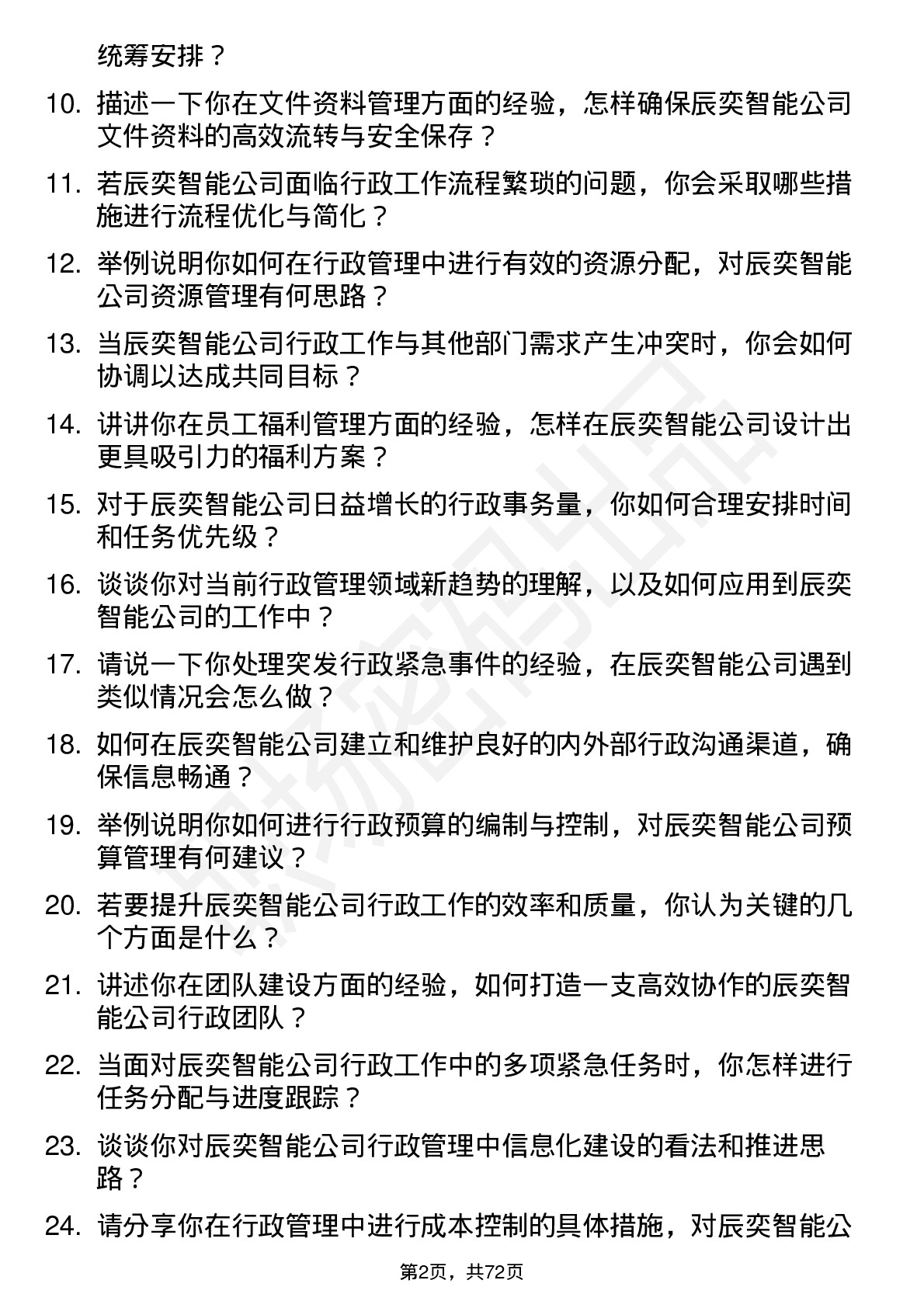 48道辰奕智能行政管理岗位面试题库及参考回答含考察点分析