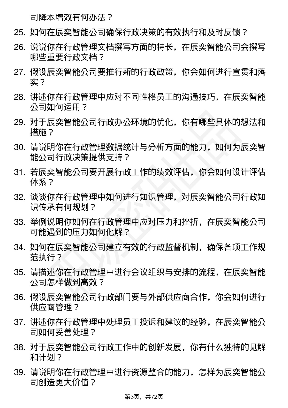 48道辰奕智能行政管理岗位面试题库及参考回答含考察点分析