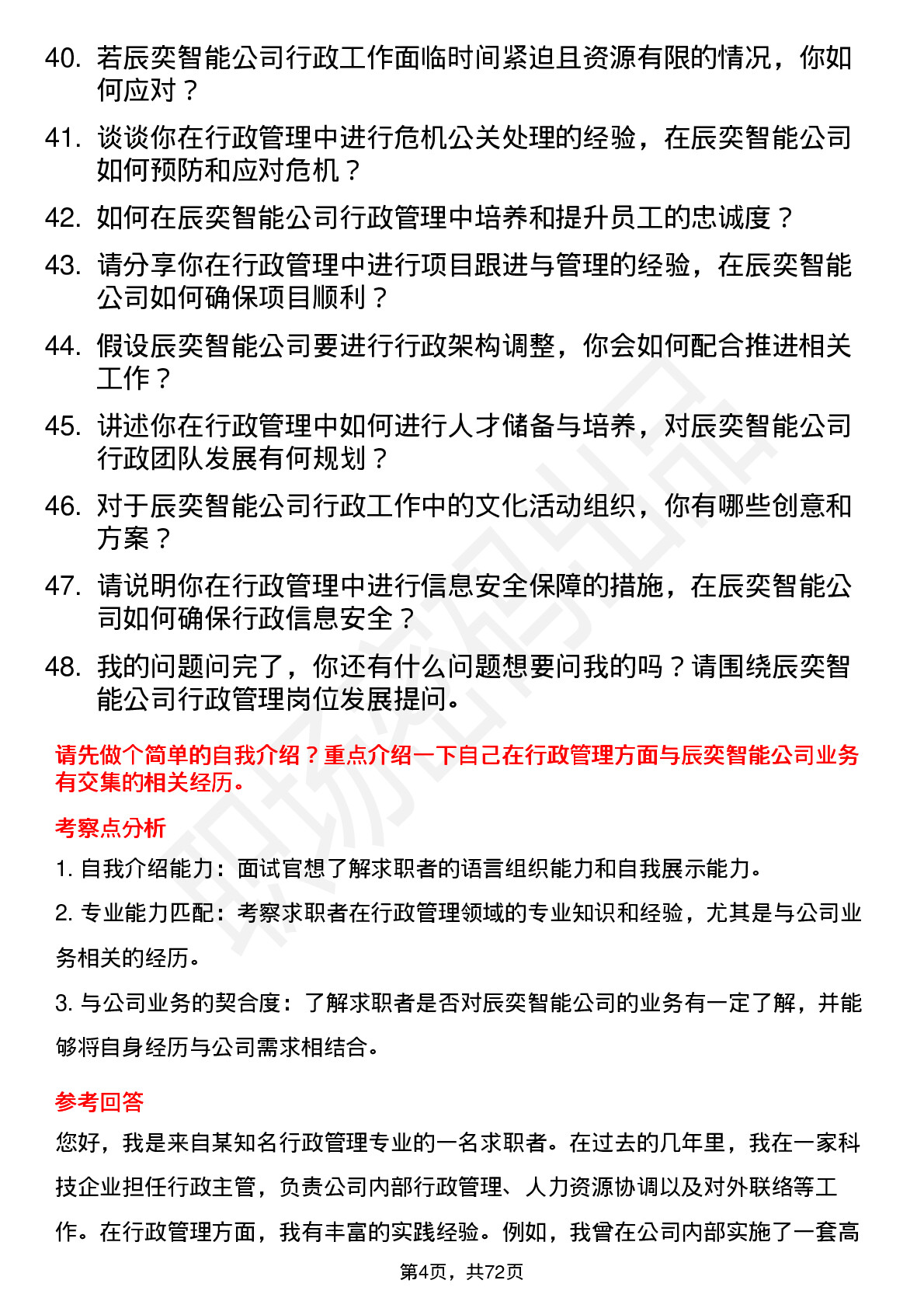 48道辰奕智能行政管理岗位面试题库及参考回答含考察点分析