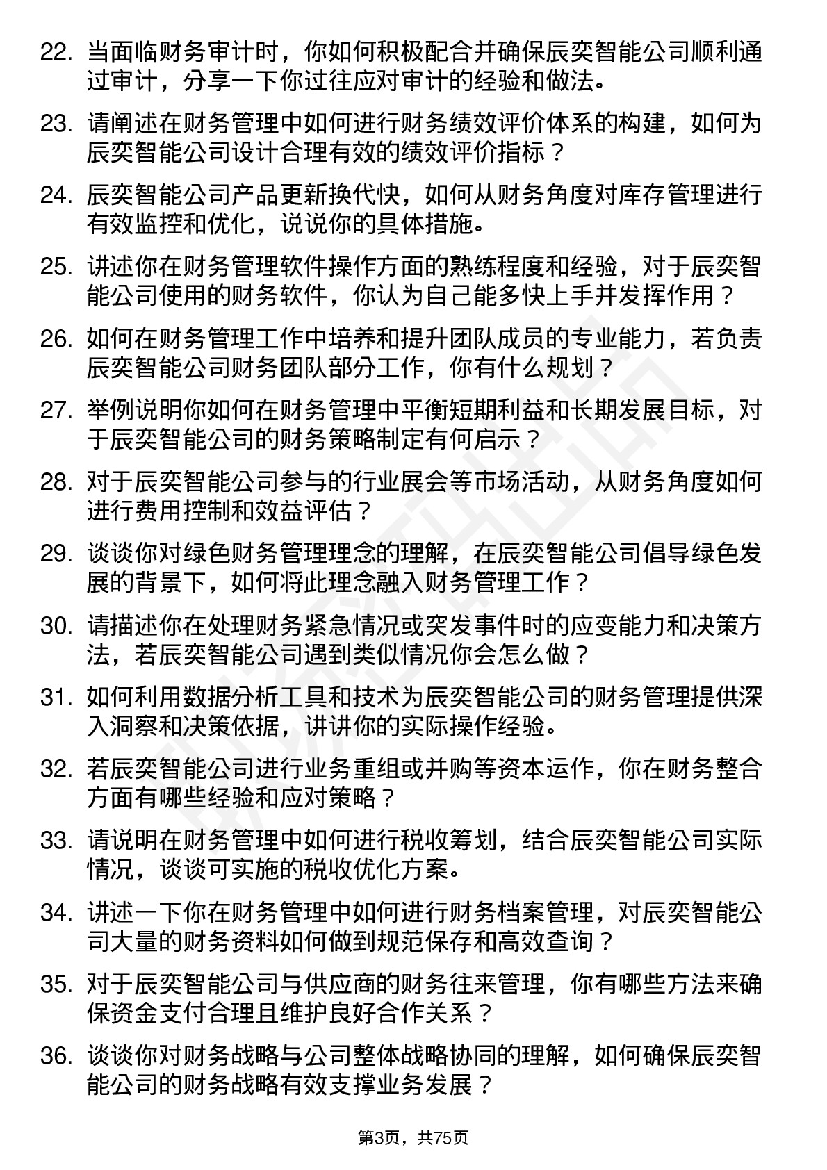 48道辰奕智能财务管理岗位面试题库及参考回答含考察点分析