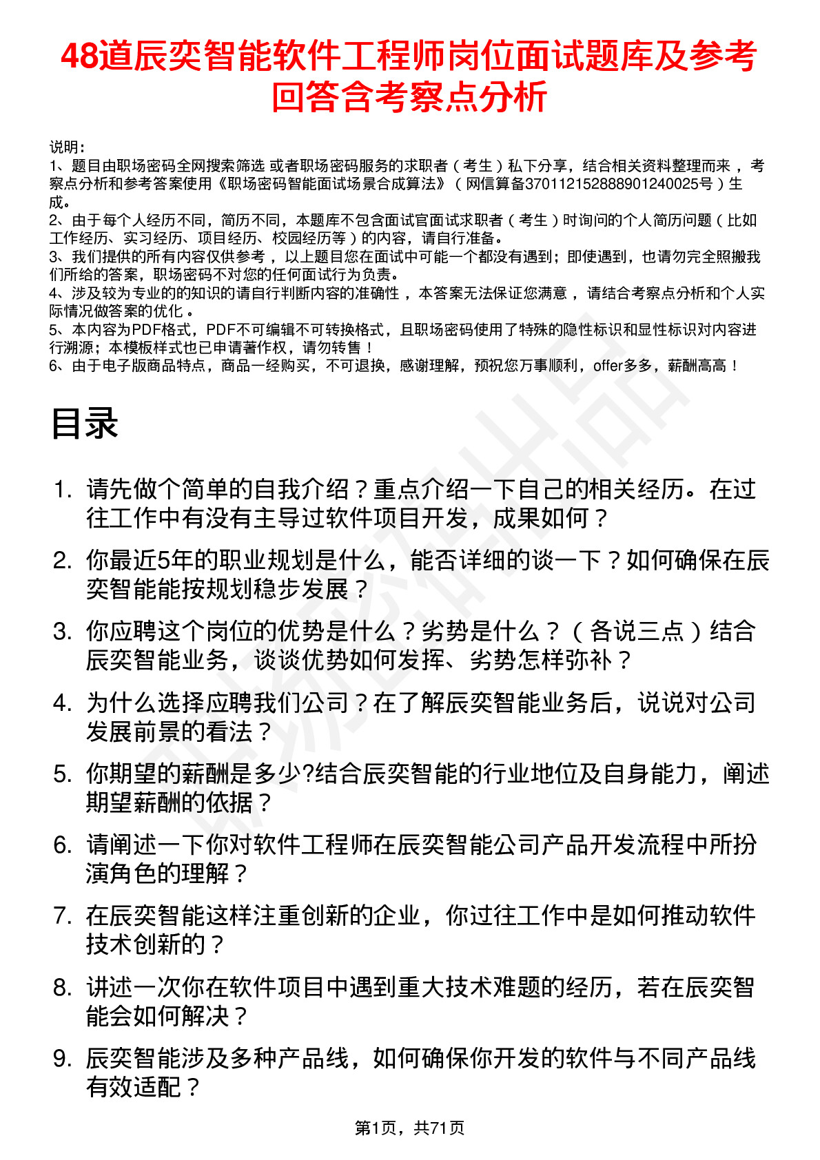 48道辰奕智能软件工程师岗位面试题库及参考回答含考察点分析