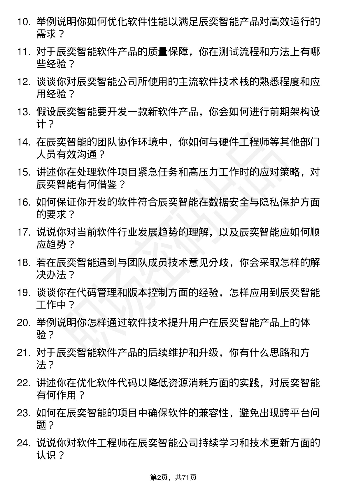 48道辰奕智能软件工程师岗位面试题库及参考回答含考察点分析