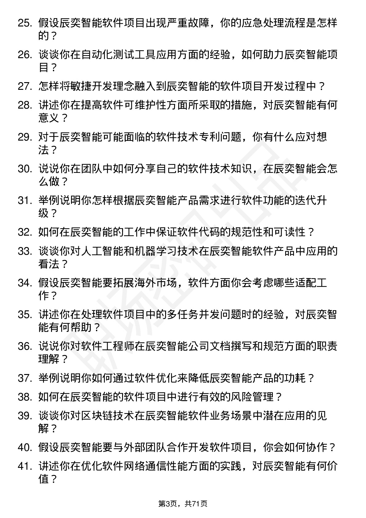 48道辰奕智能软件工程师岗位面试题库及参考回答含考察点分析