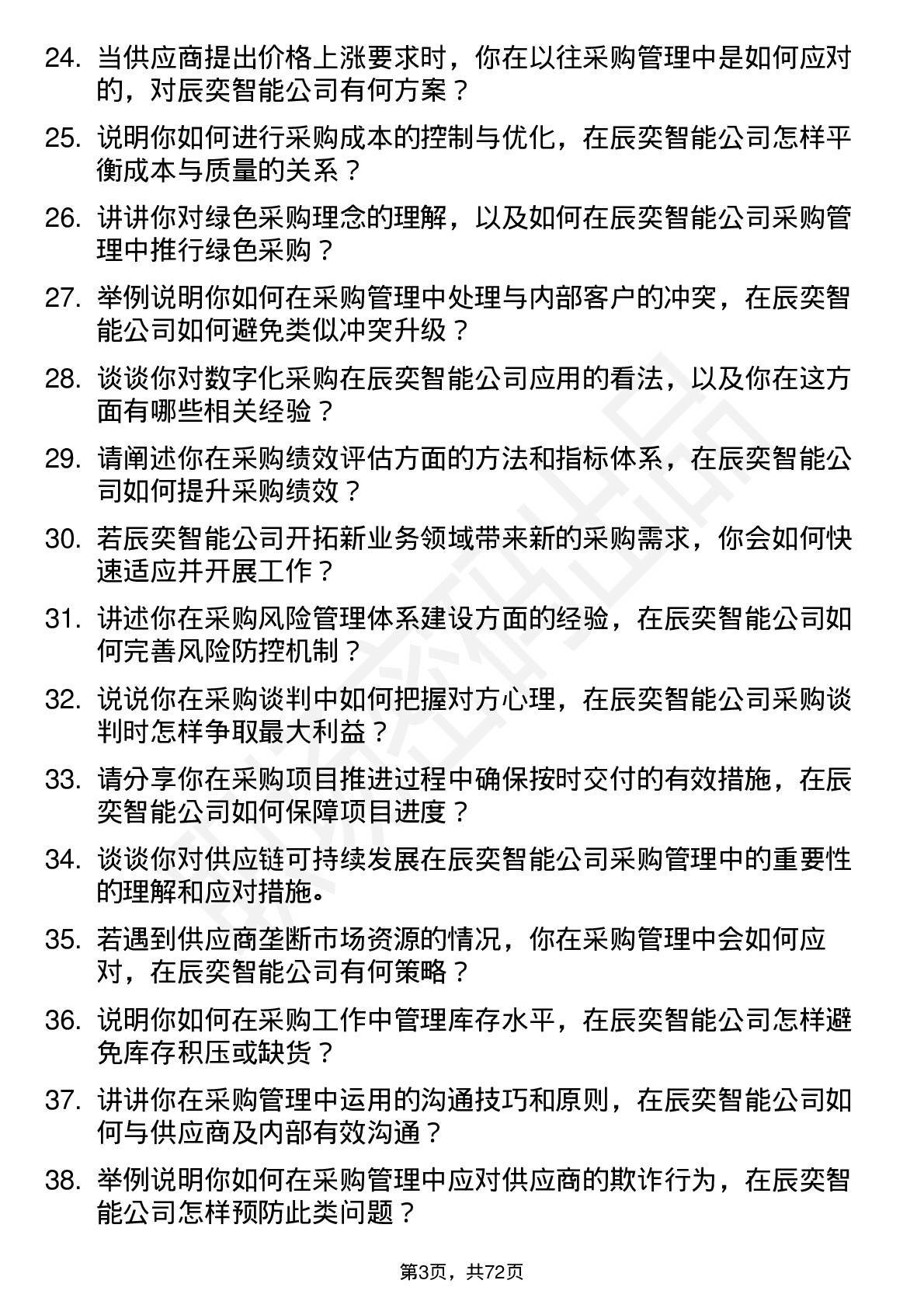 48道辰奕智能采购管理岗位面试题库及参考回答含考察点分析