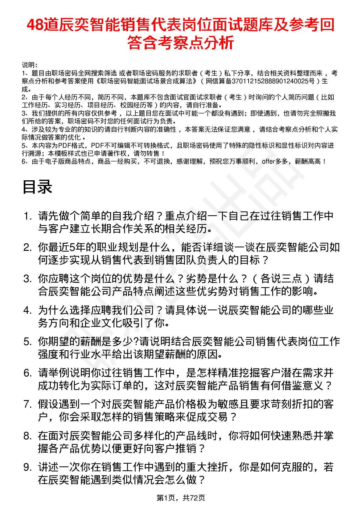 48道辰奕智能销售代表岗位面试题库及参考回答含考察点分析