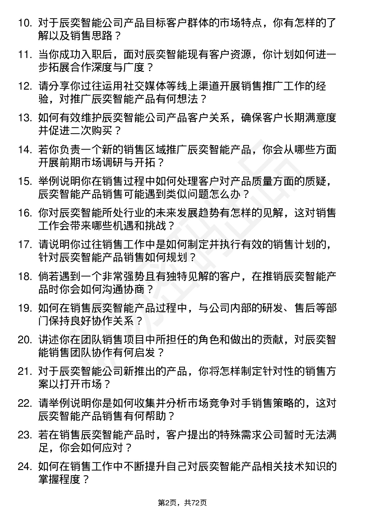 48道辰奕智能销售代表岗位面试题库及参考回答含考察点分析