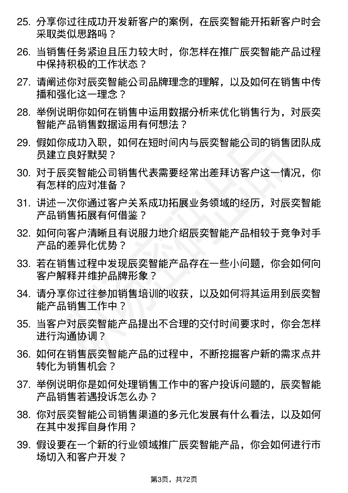 48道辰奕智能销售代表岗位面试题库及参考回答含考察点分析