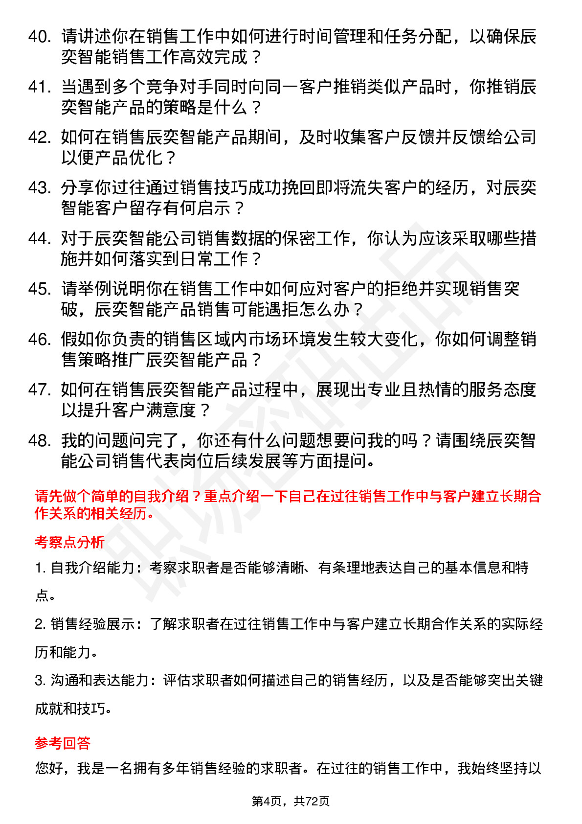 48道辰奕智能销售代表岗位面试题库及参考回答含考察点分析