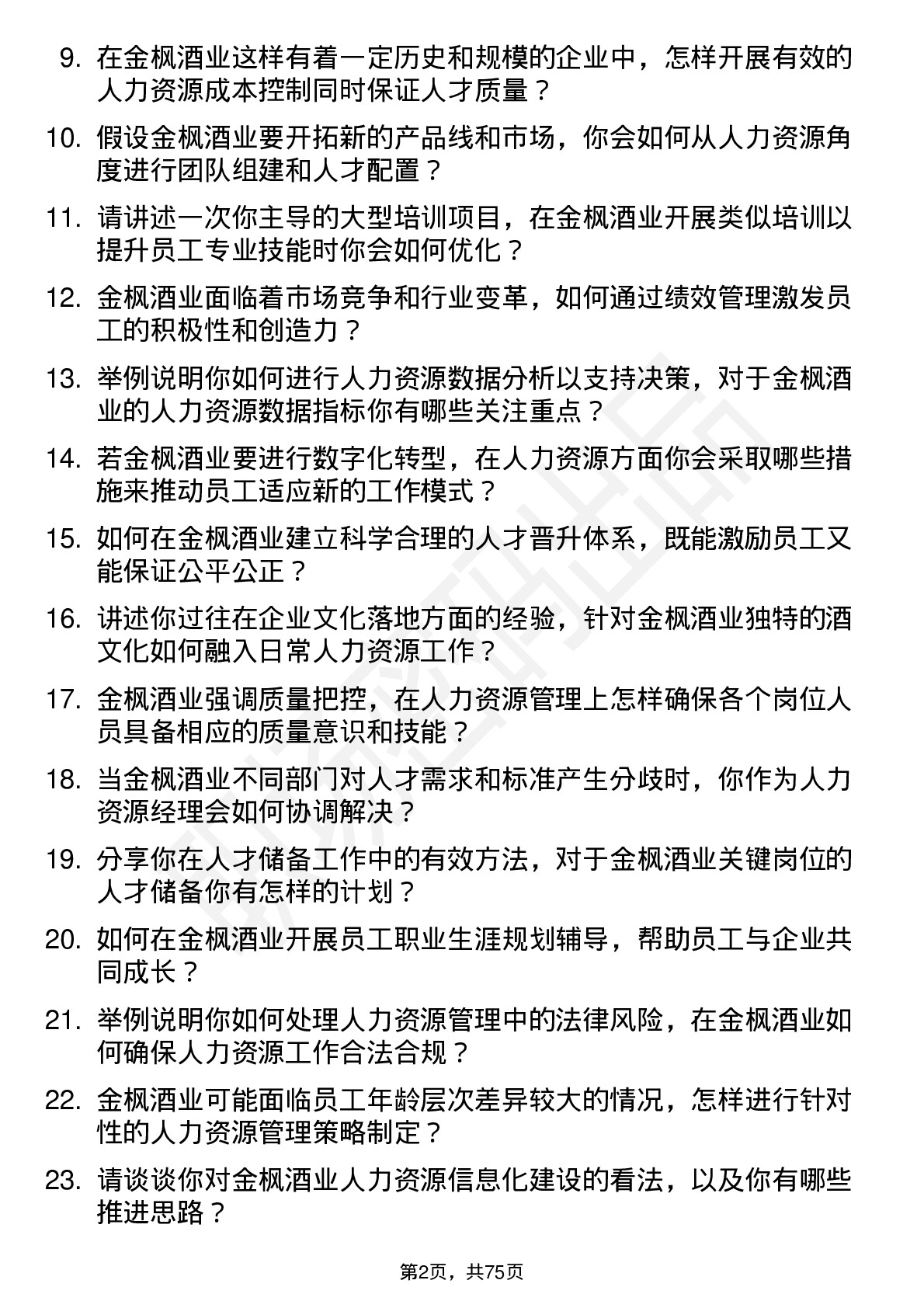 48道金枫酒业人力资源经理岗位面试题库及参考回答含考察点分析