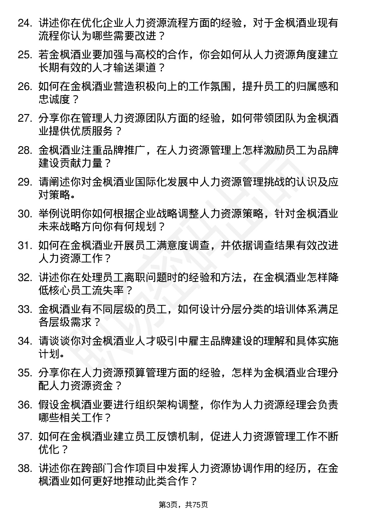 48道金枫酒业人力资源经理岗位面试题库及参考回答含考察点分析