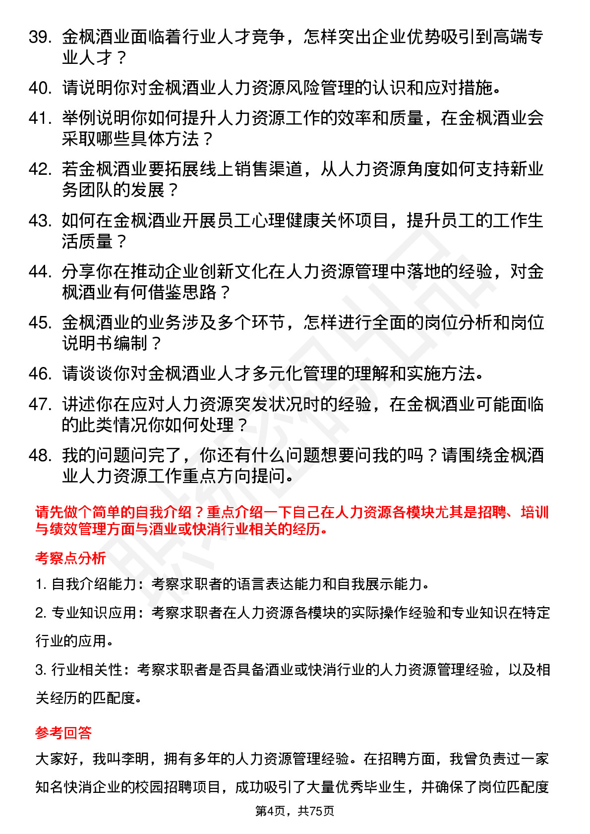 48道金枫酒业人力资源经理岗位面试题库及参考回答含考察点分析