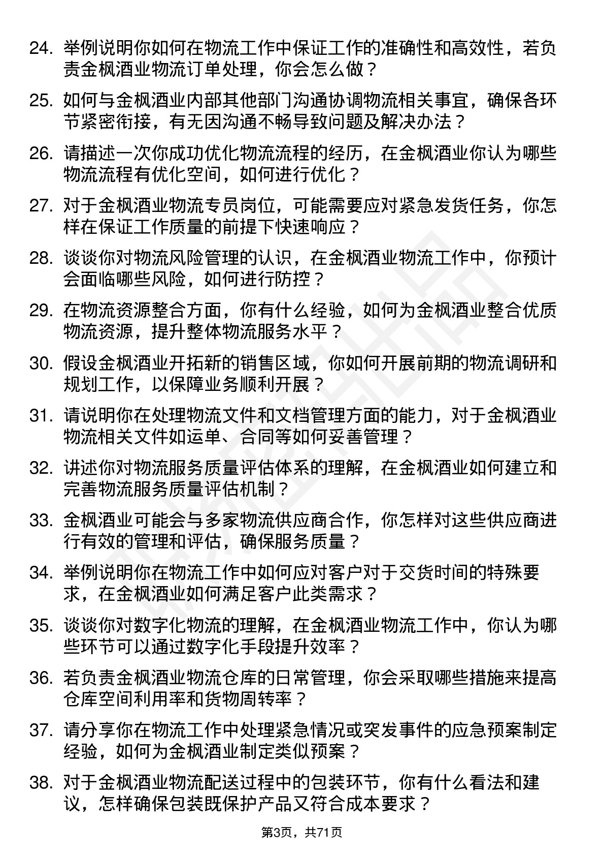 48道金枫酒业物流专员岗位面试题库及参考回答含考察点分析