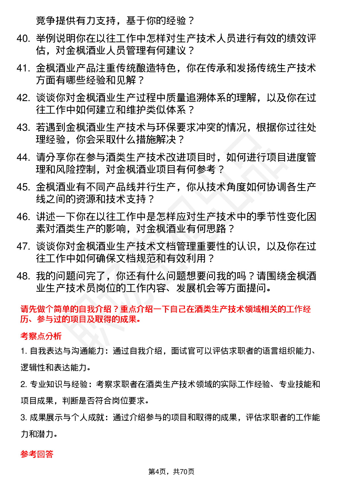 48道金枫酒业生产技术员岗位面试题库及参考回答含考察点分析