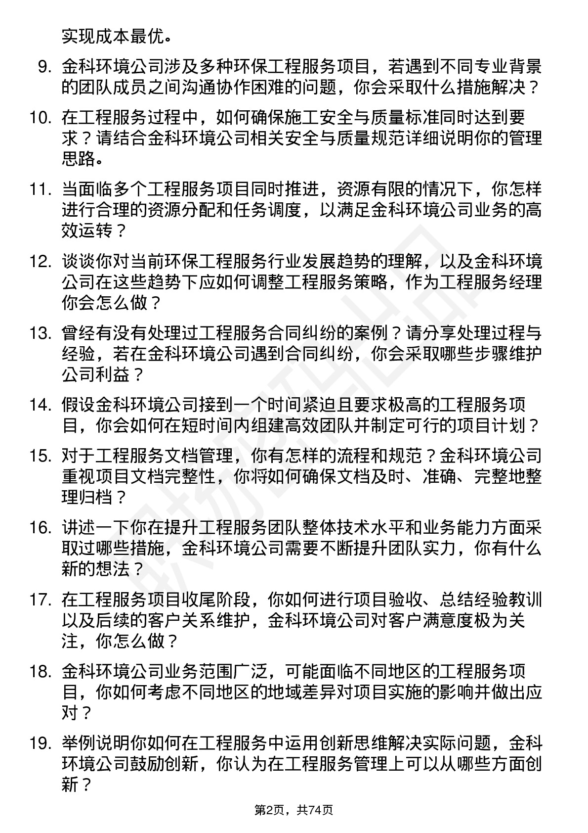 48道金科环境工程服务经理岗位面试题库及参考回答含考察点分析