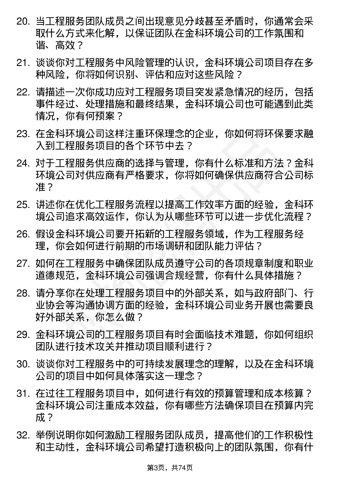 48道金科环境工程服务经理岗位面试题库及参考回答含考察点分析