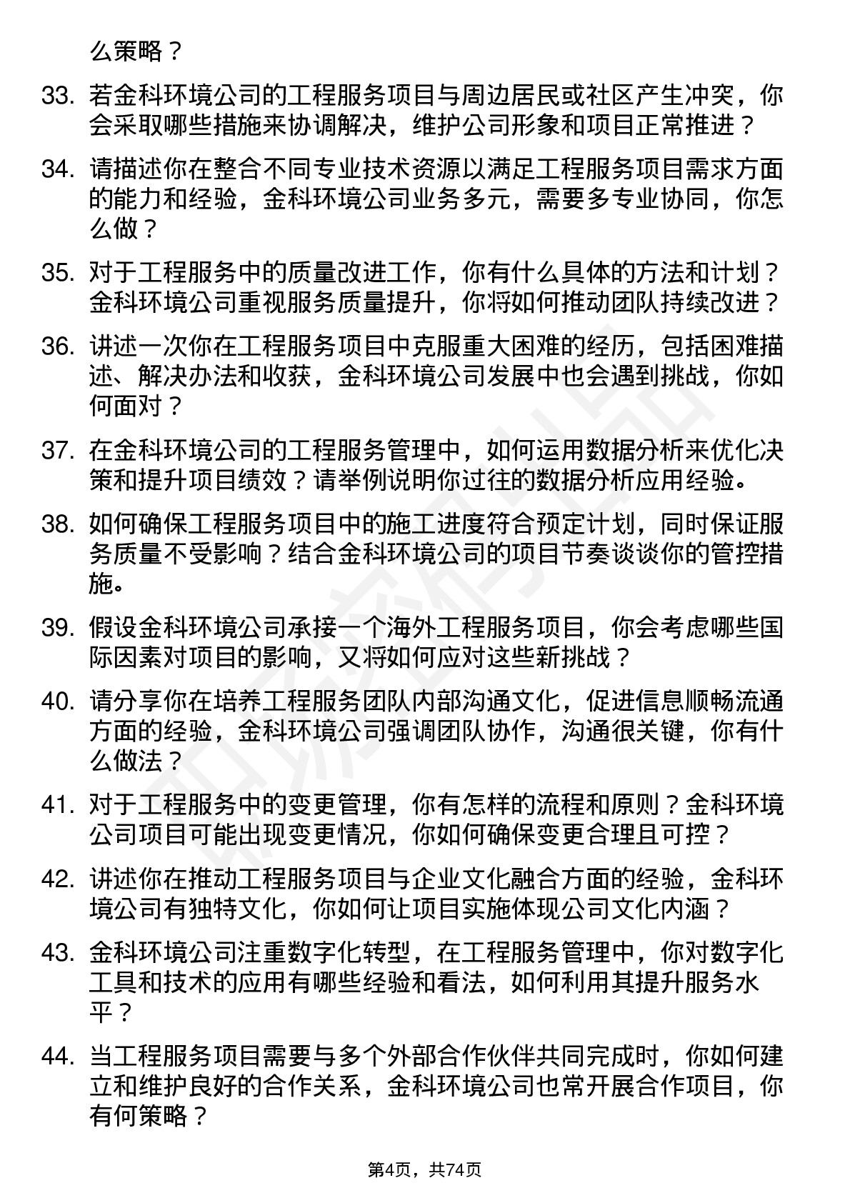 48道金科环境工程服务经理岗位面试题库及参考回答含考察点分析