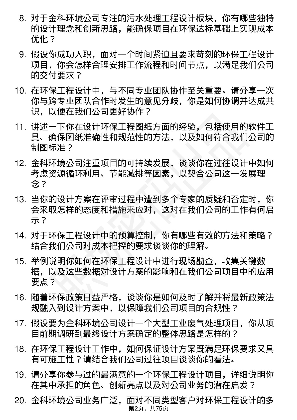 48道金科环境环保工程设计师岗位面试题库及参考回答含考察点分析