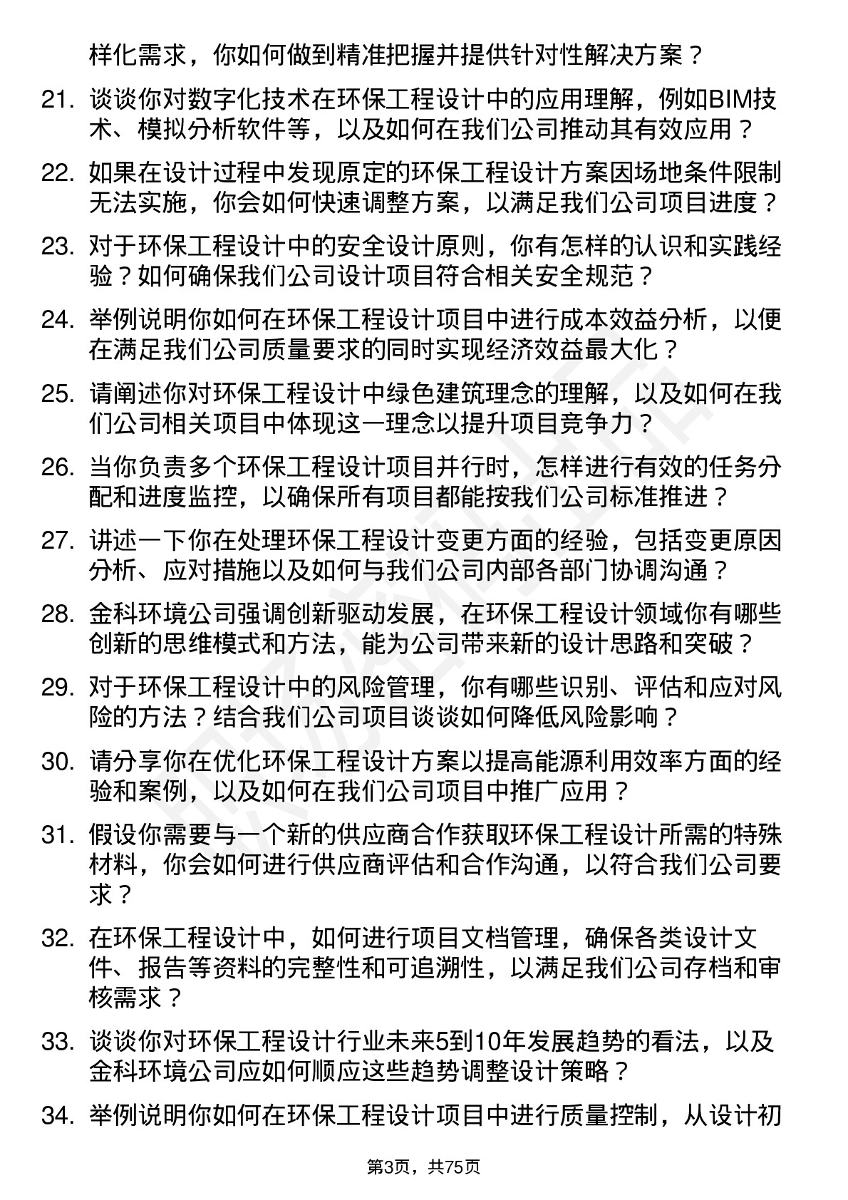 48道金科环境环保工程设计师岗位面试题库及参考回答含考察点分析