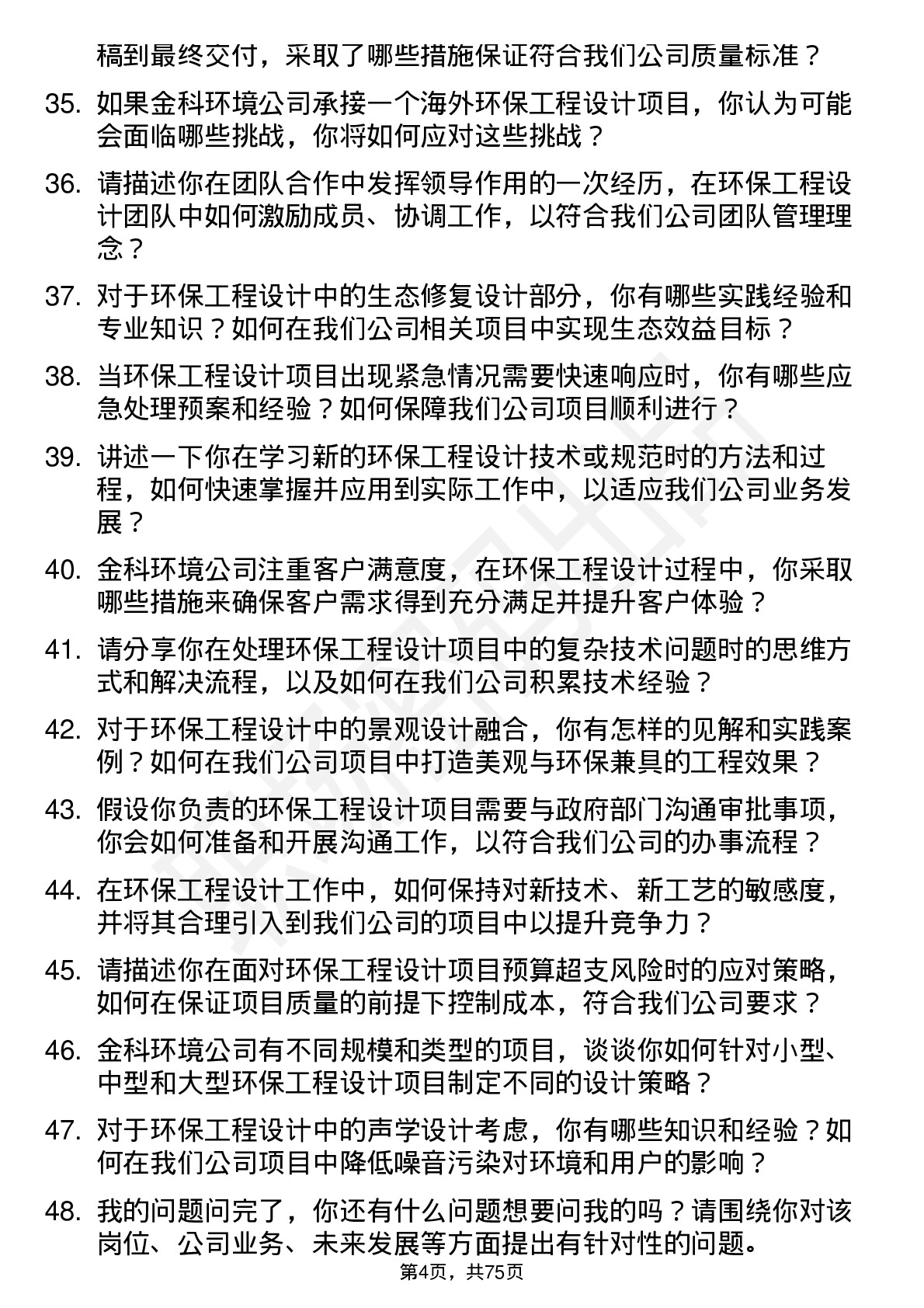 48道金科环境环保工程设计师岗位面试题库及参考回答含考察点分析