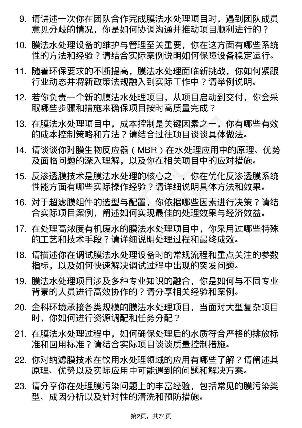 48道金科环境膜法水处理工程师岗位面试题库及参考回答含考察点分析