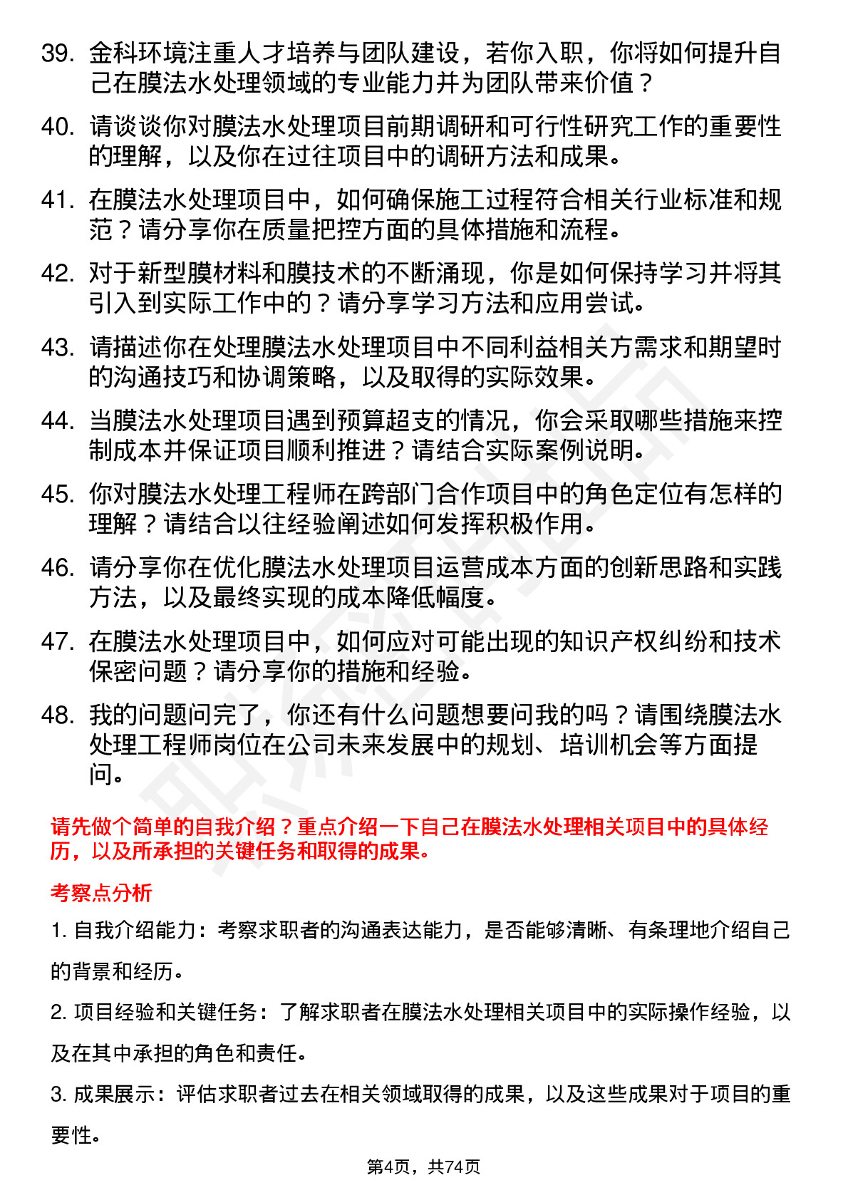 48道金科环境膜法水处理工程师岗位面试题库及参考回答含考察点分析