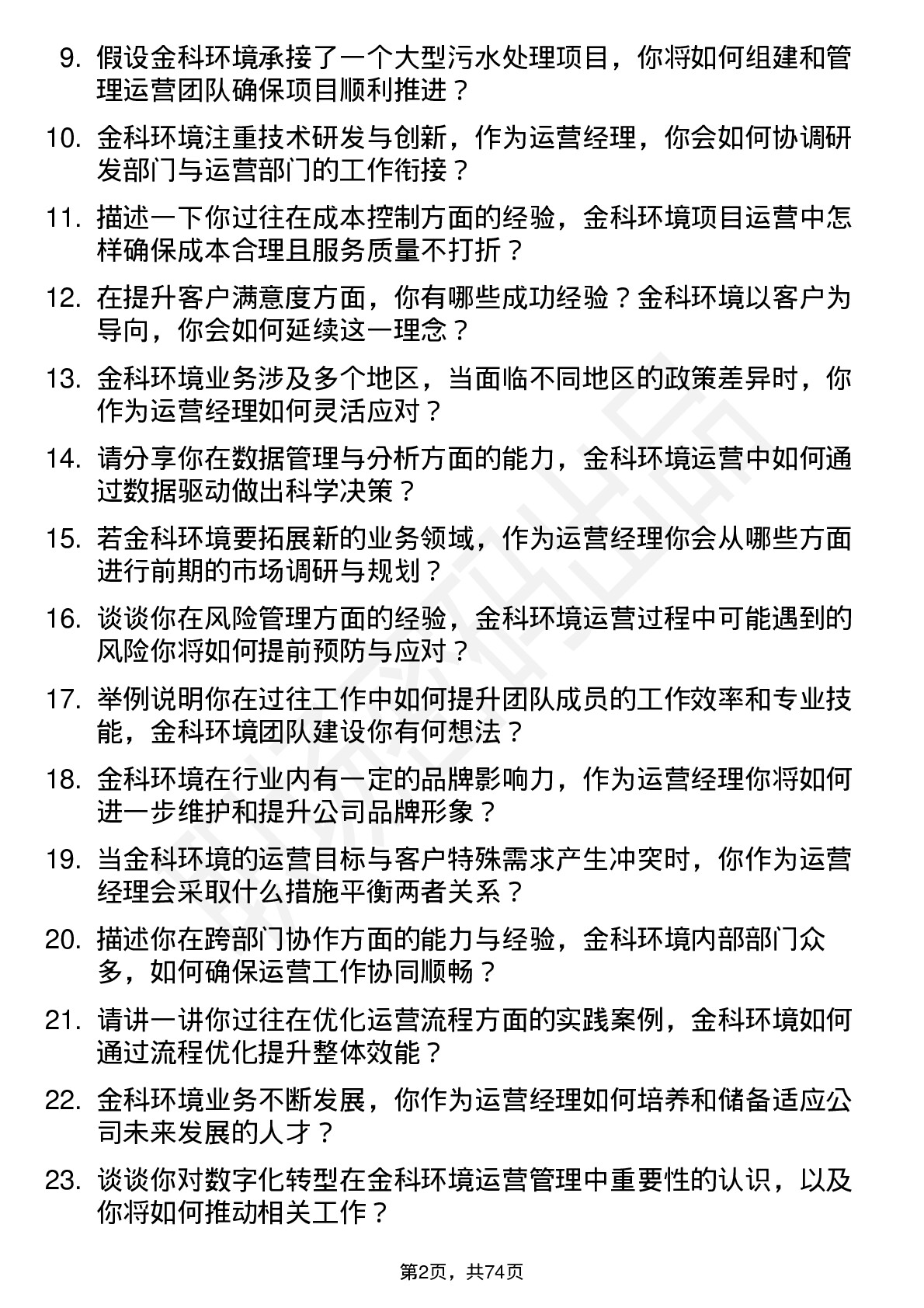 48道金科环境运营经理岗位面试题库及参考回答含考察点分析