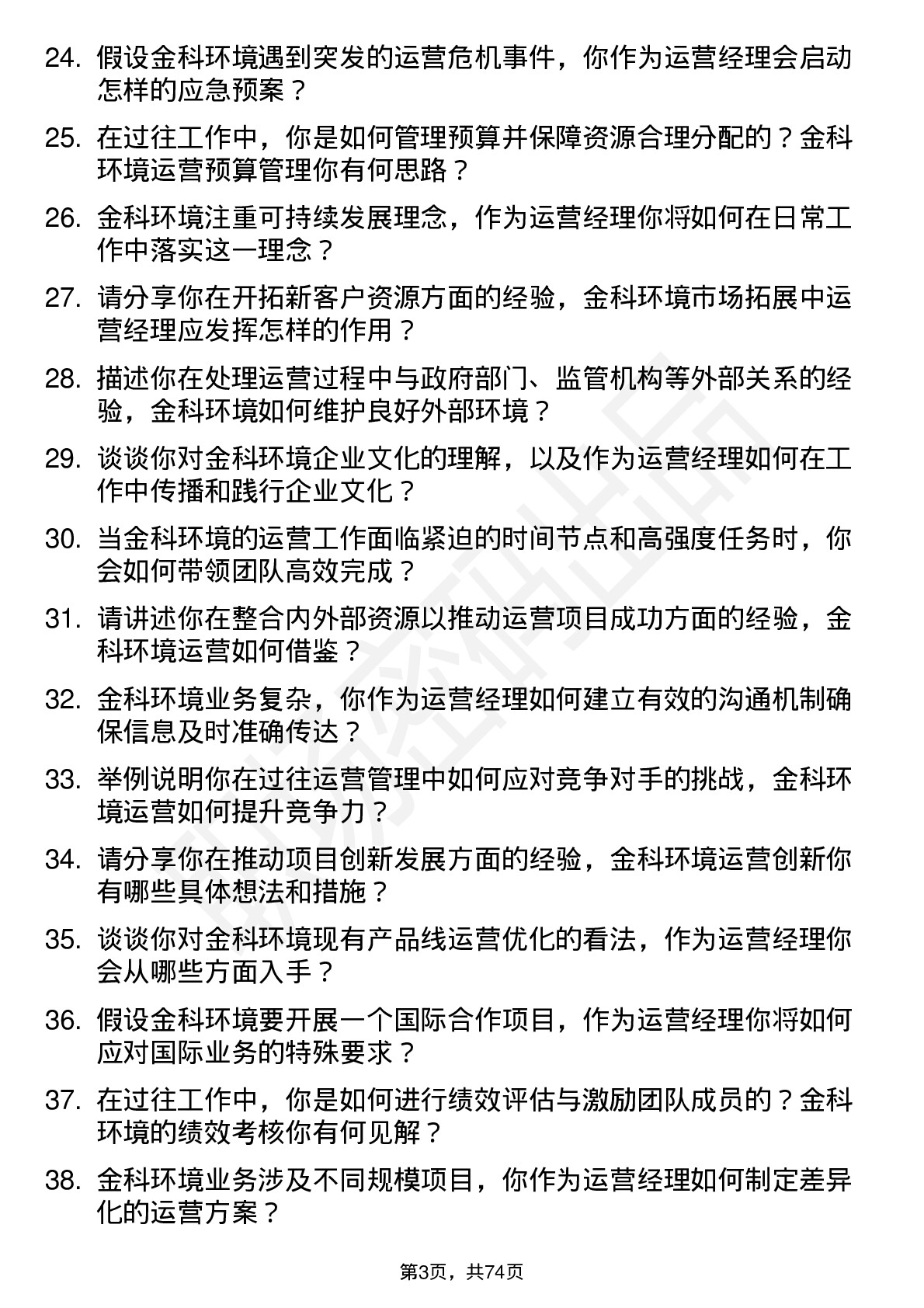 48道金科环境运营经理岗位面试题库及参考回答含考察点分析