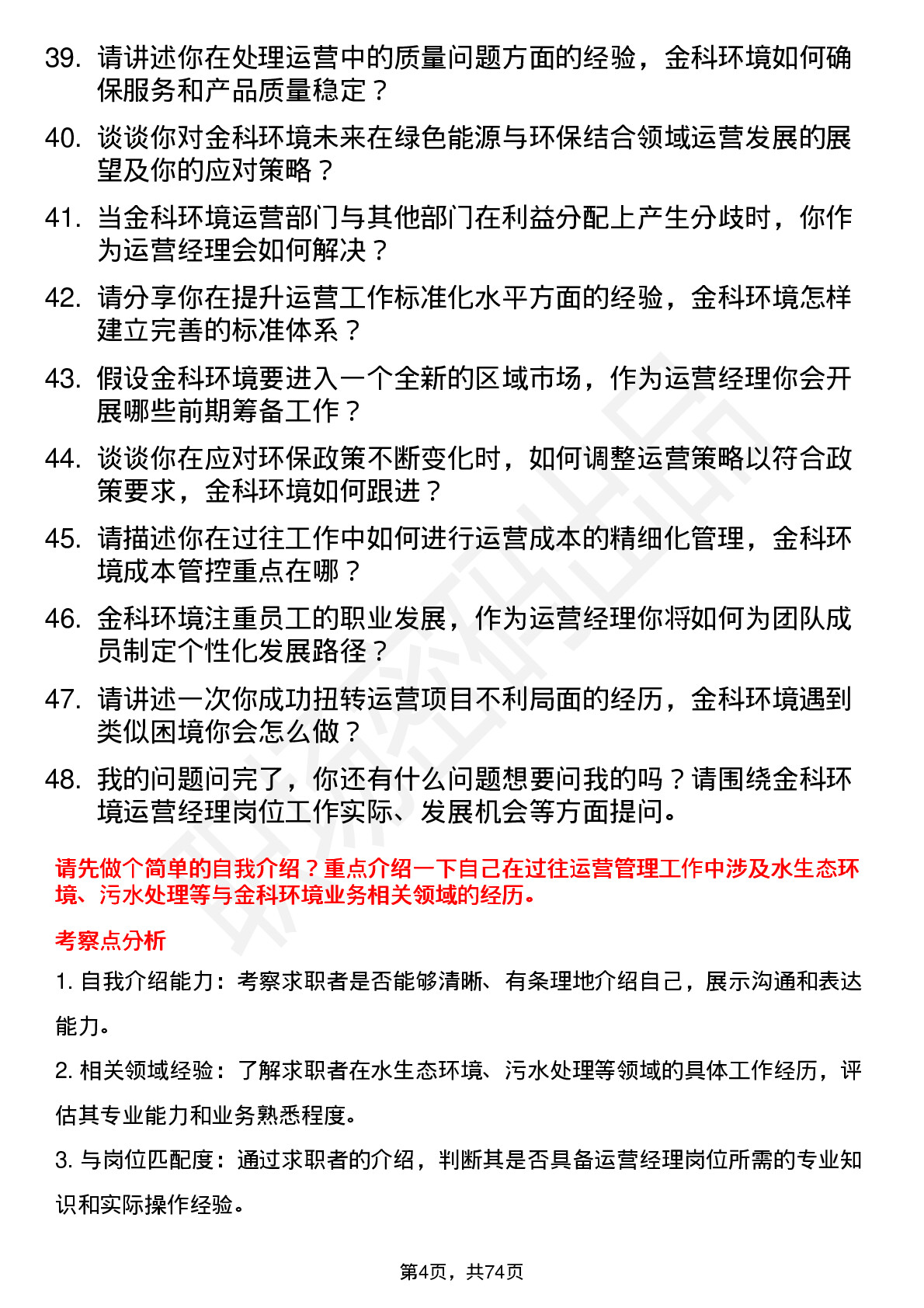 48道金科环境运营经理岗位面试题库及参考回答含考察点分析