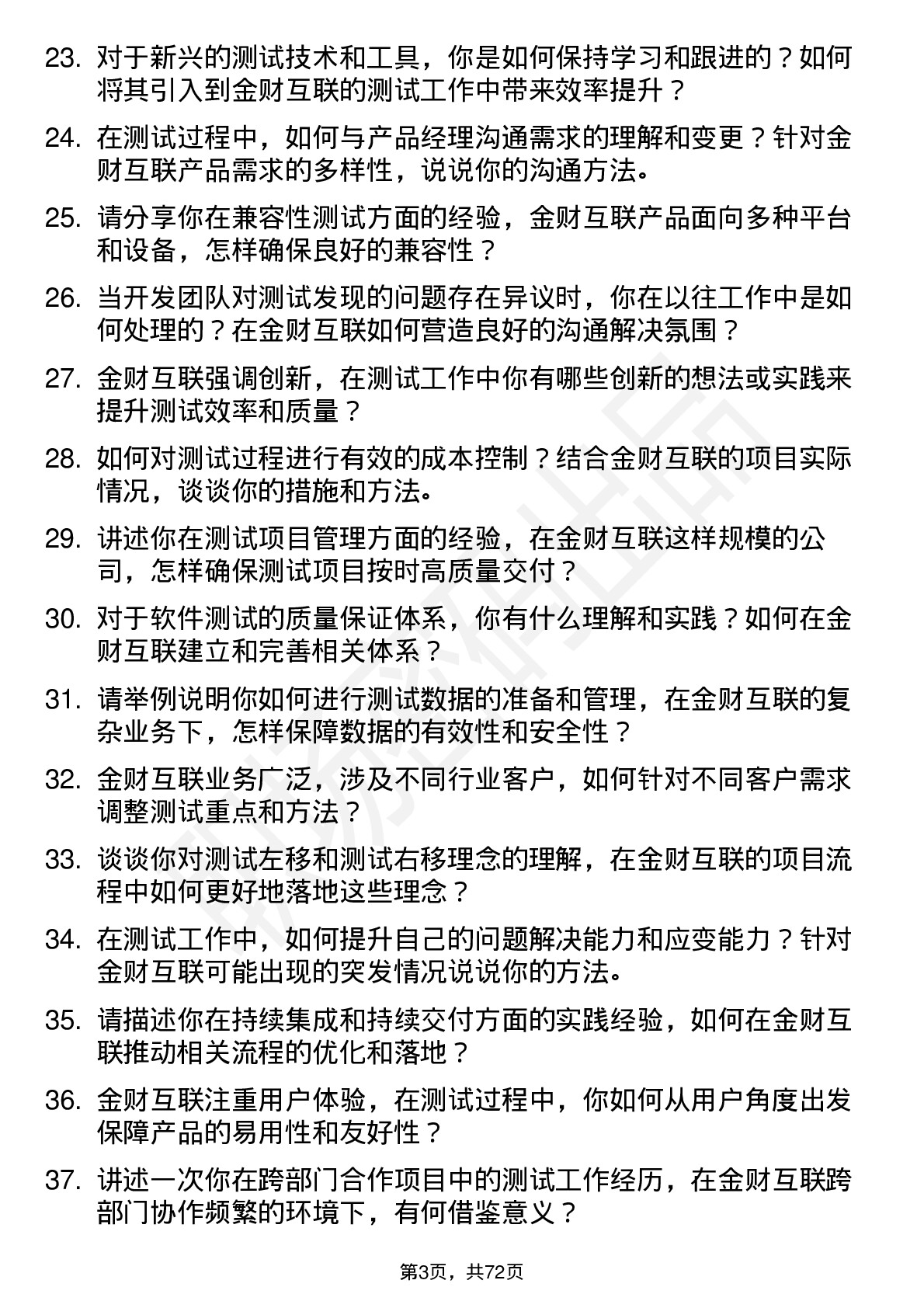 48道金财互联中级测试工程师岗位面试题库及参考回答含考察点分析