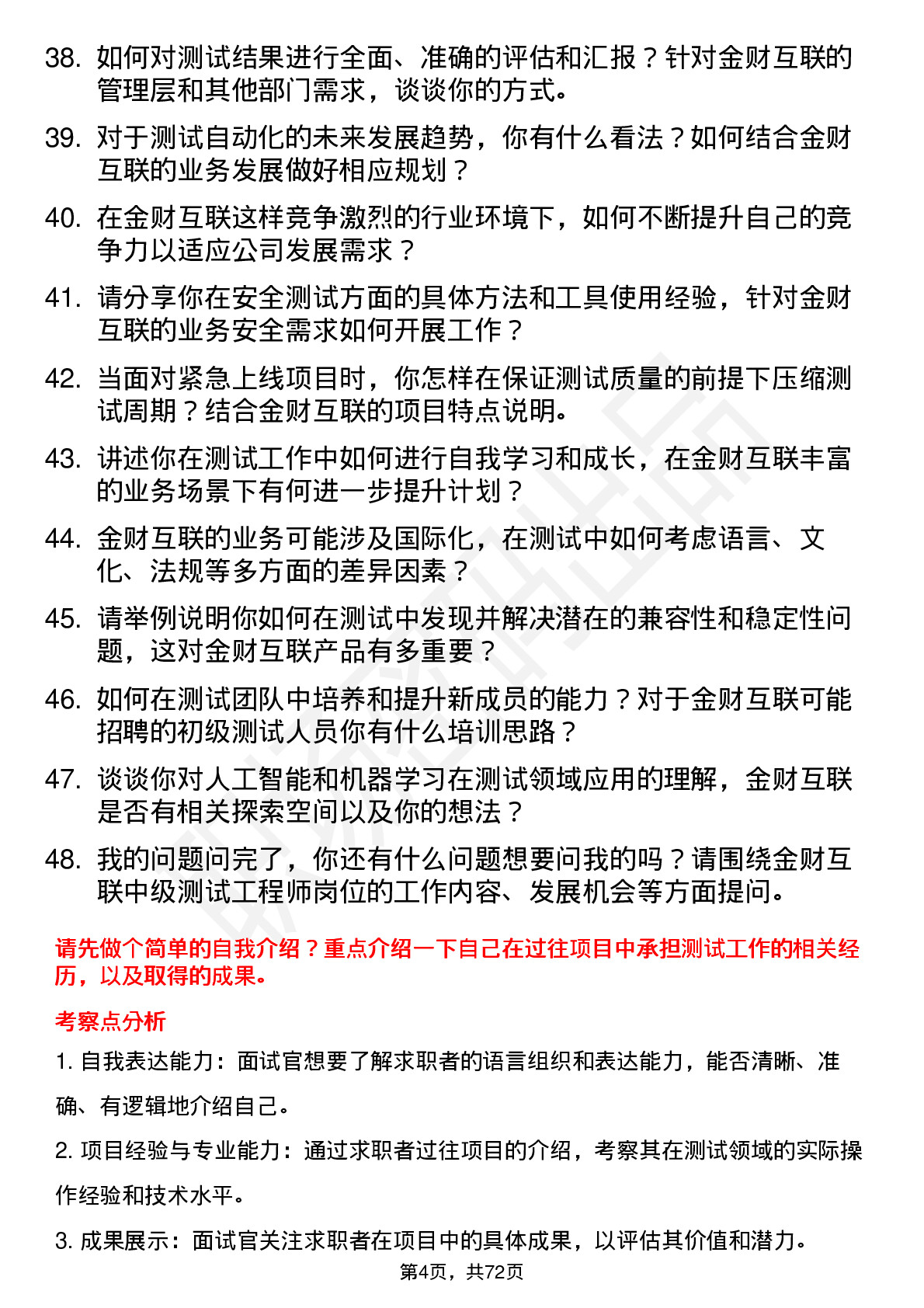 48道金财互联中级测试工程师岗位面试题库及参考回答含考察点分析