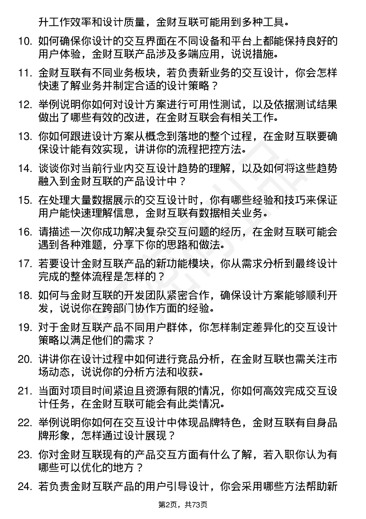 48道金财互联交互设计师岗位面试题库及参考回答含考察点分析