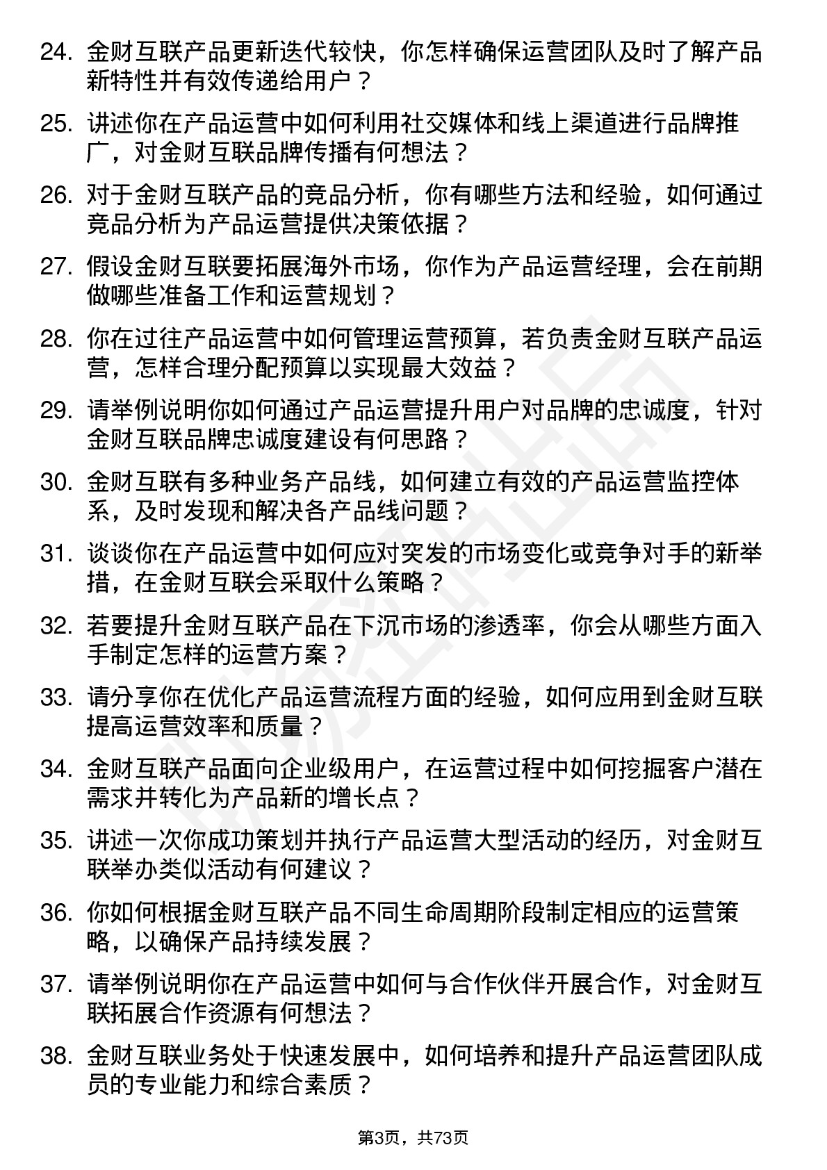 48道金财互联产品运营经理岗位面试题库及参考回答含考察点分析