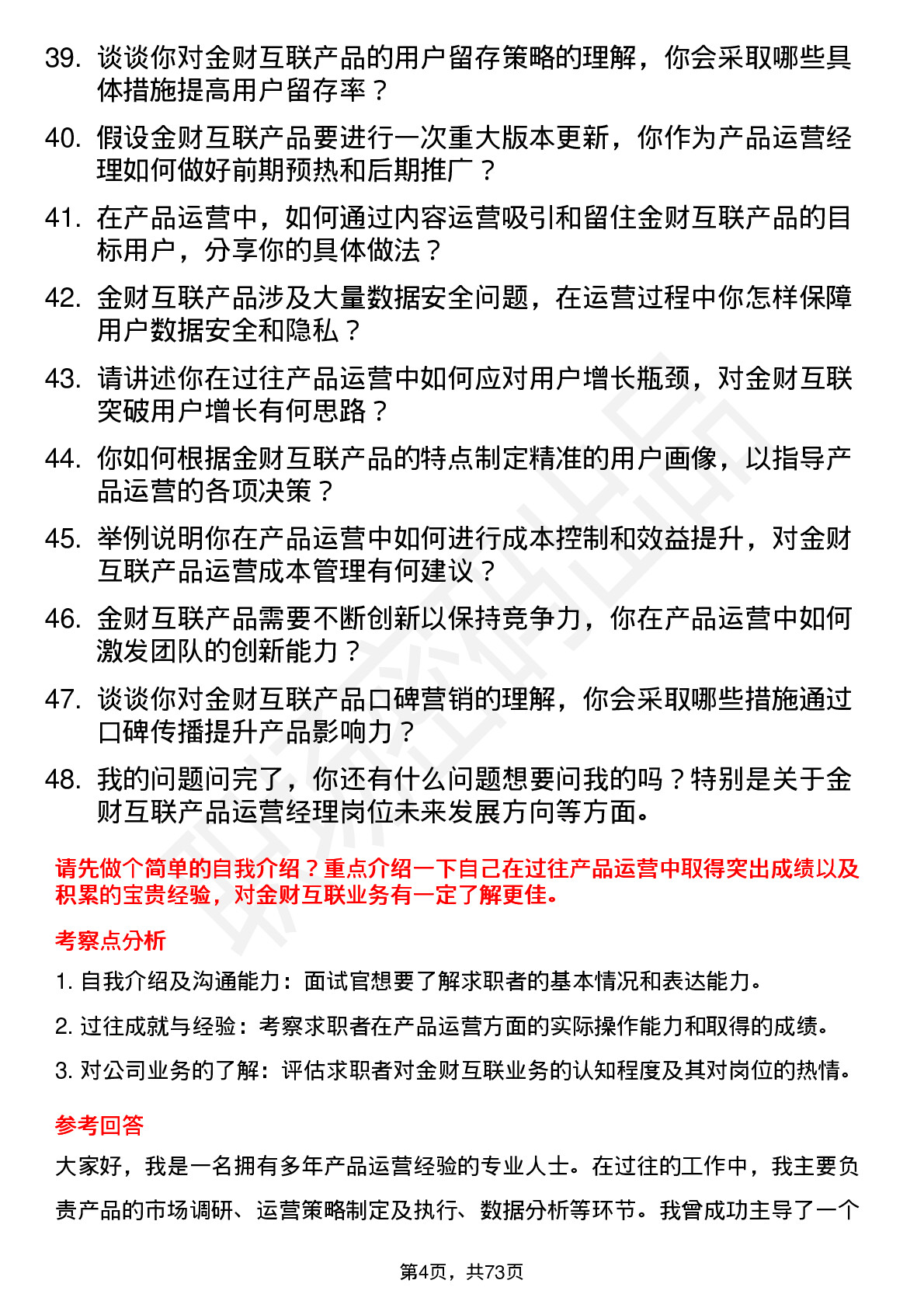 48道金财互联产品运营经理岗位面试题库及参考回答含考察点分析