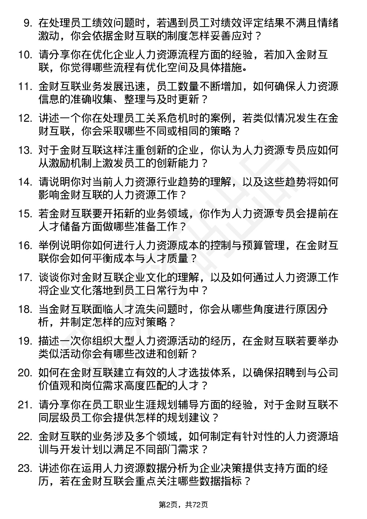 48道金财互联人力资源专员岗位面试题库及参考回答含考察点分析