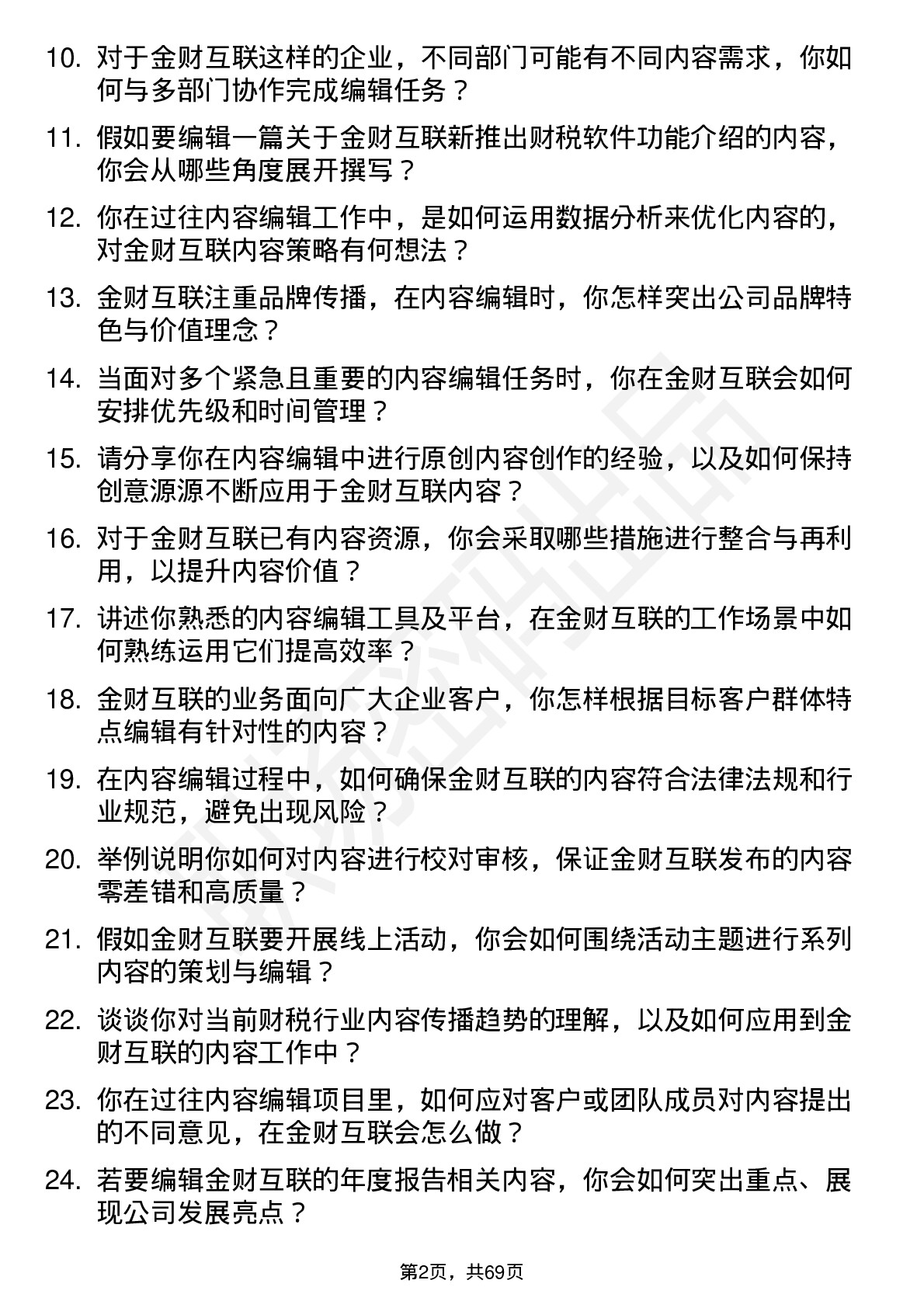 48道金财互联内容编辑岗位面试题库及参考回答含考察点分析